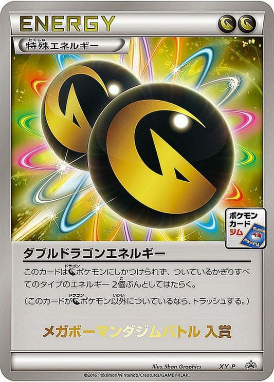 ダブルドラゴンエネルギー(メガボーマンダジムバトル入賞)【P】{XY-P}[XY]