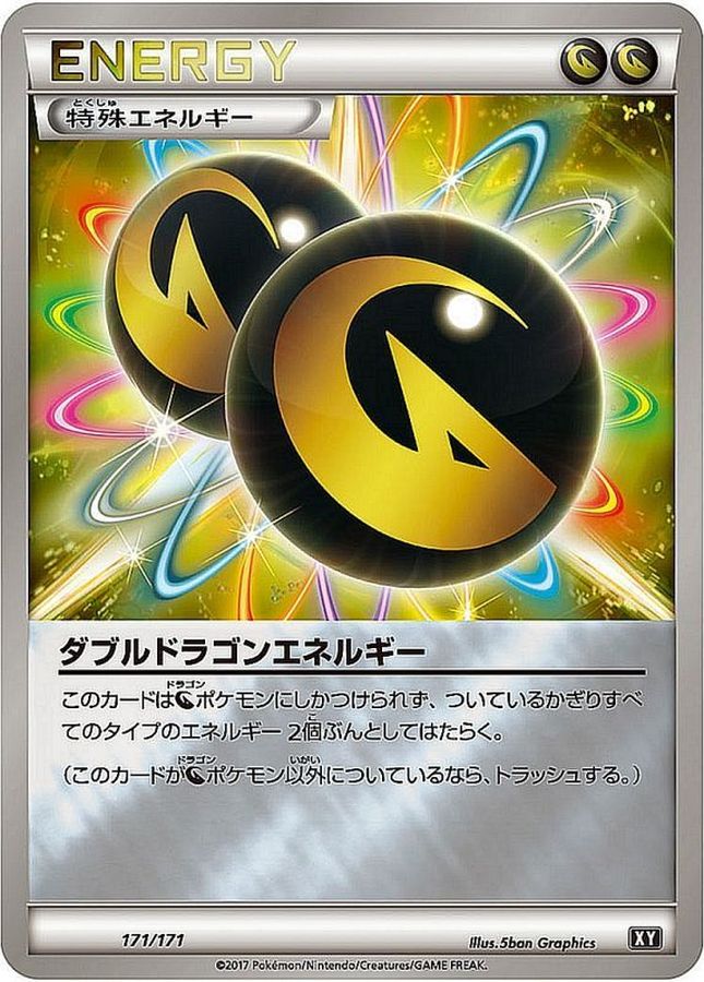 ダブルドラゴンエネルギー(ミラー/ハイクラスパック仕様)【-】{171/171}[XY]