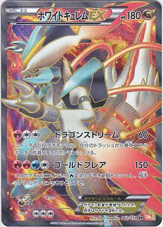 ホワイトキュレムEX【SR】{062/059}[その他](Kyurem)SR