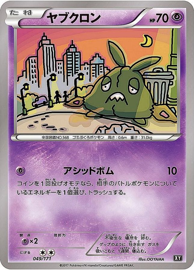 ヤブクロン(ミラー/ハイクラスパック仕様)【-】{049/171}[XY](Trubbish)