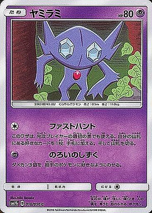 ヤミラミ【C】{016/050}[sm7](Sableye)