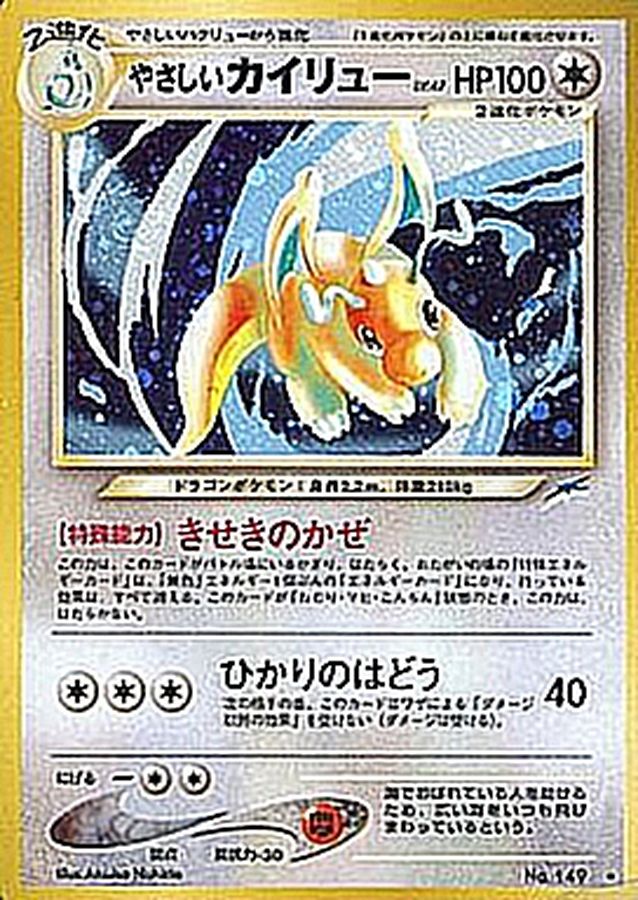 やさしいカイリュー LV.47【R】{旧裏}[その他](Dragonite)