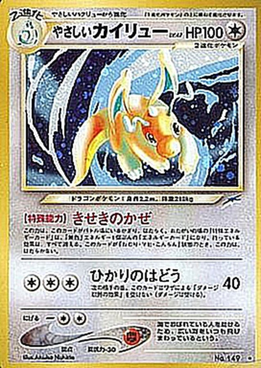 やさしいカイリュー LV.47【R】{旧裏}[その他](Dragonite)