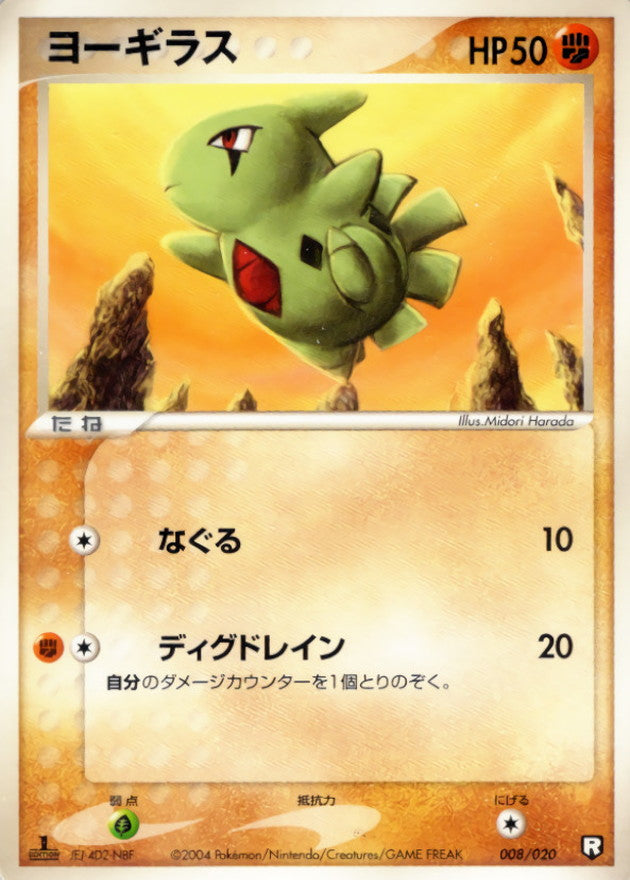 ヨーギラス【-】{008/020}[その他](Larvitar)