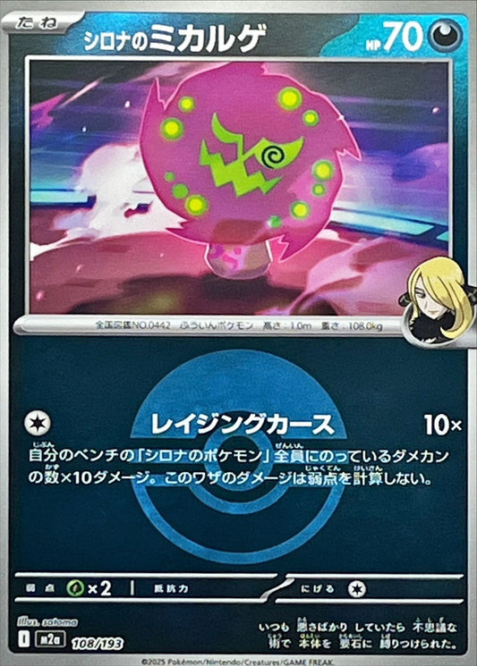 シロナのミカルゲ(モンスターボールミラー)【-】{108/193} [M2a]