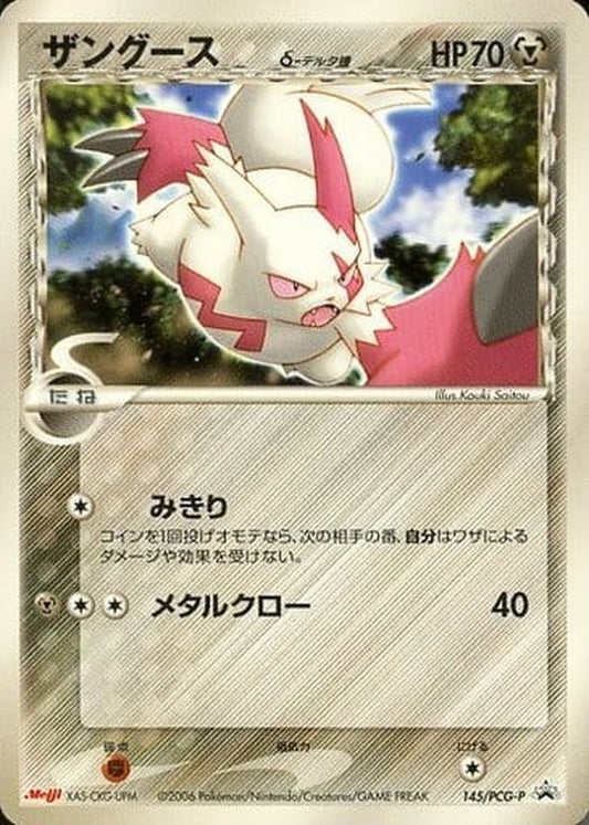 ザングースδ-デルタ種(明治/未開封)【P】{145/PCG-P}[PCG-P](Zangoose)