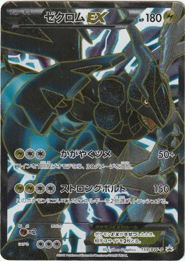 ゼクロムEX(SR仕様)【P】{159/BW-P}[BW-P](Zekrom)SR
