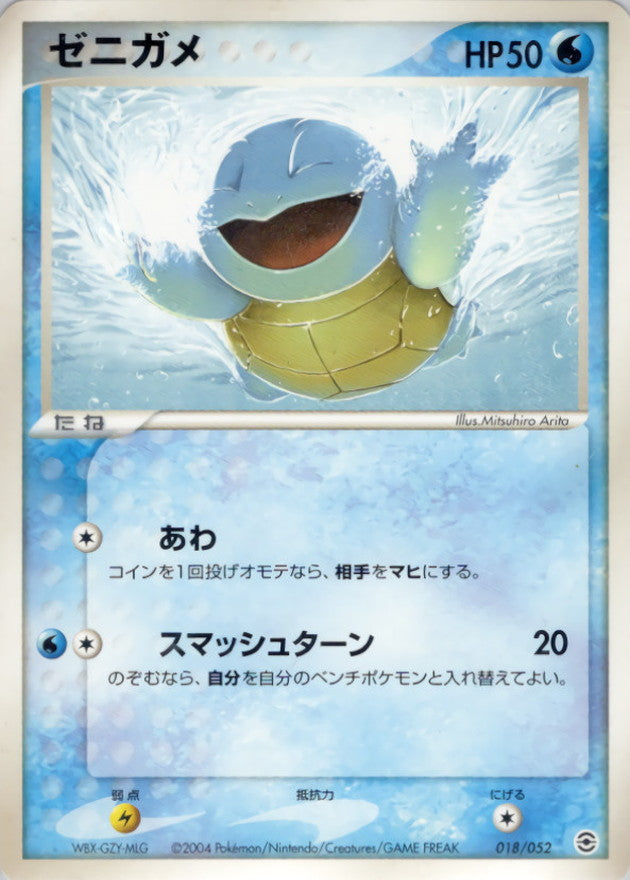 ゼニガメ【-】{018/052}[その他](Squirtle)