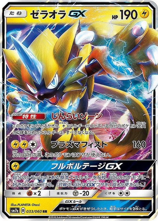 ゼラオラGX【RR】{033/060}[sm7](Zeraora)
