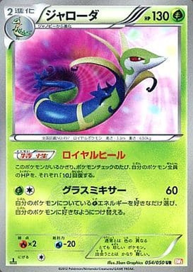 ジャローダ【UR】{054/050}[その他](Serperior)UR