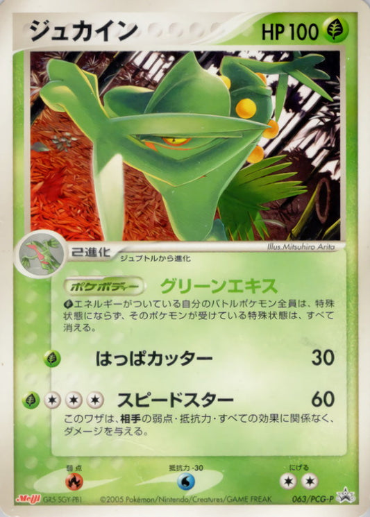 ジュカイン【P】{063/PCG-P}[PCG-P](Sceptile)