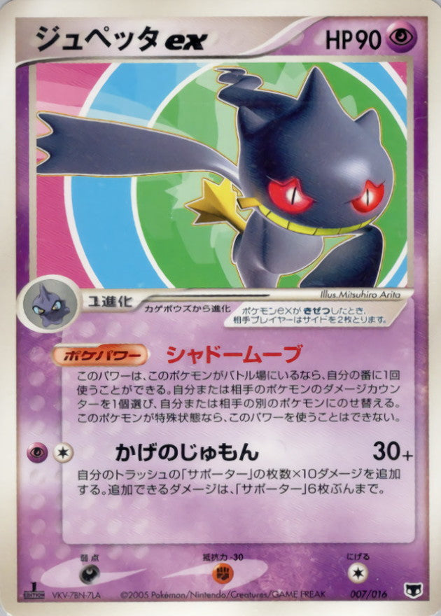 ジュペッタex【-】{007/016}[その他](Banette)
