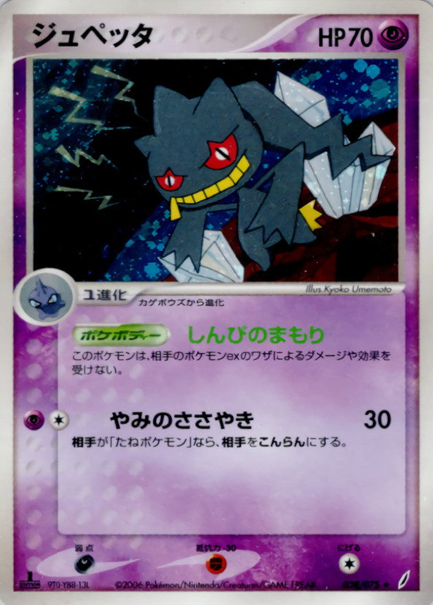ジュペッタ【★】{038/075}[その他](Banette)