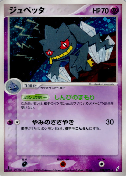 ジュペッタ【★】{038/075}[その他](Banette)